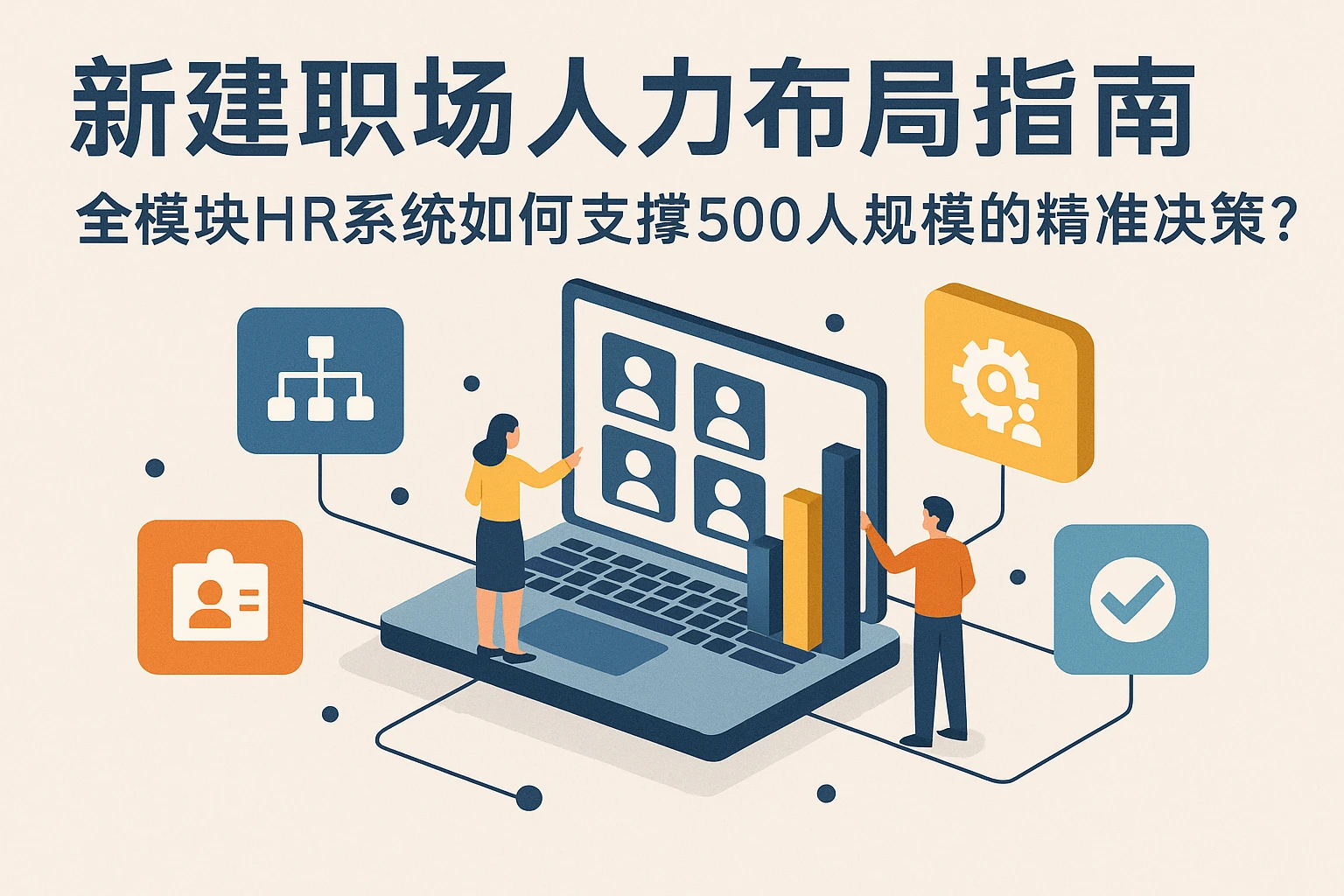 新建职场人力布局指南:全模块HR系统如何支撑500人规模的精准决策?