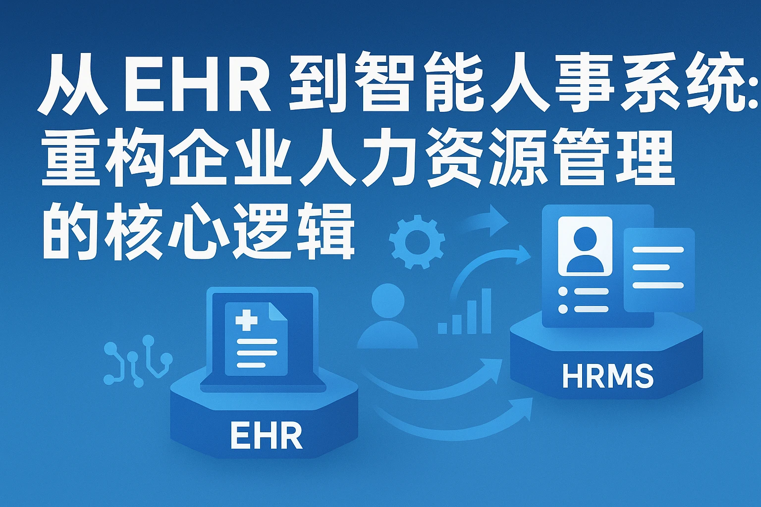 从EHR到智能人事系统：重构企业人力资源管理的核心逻辑