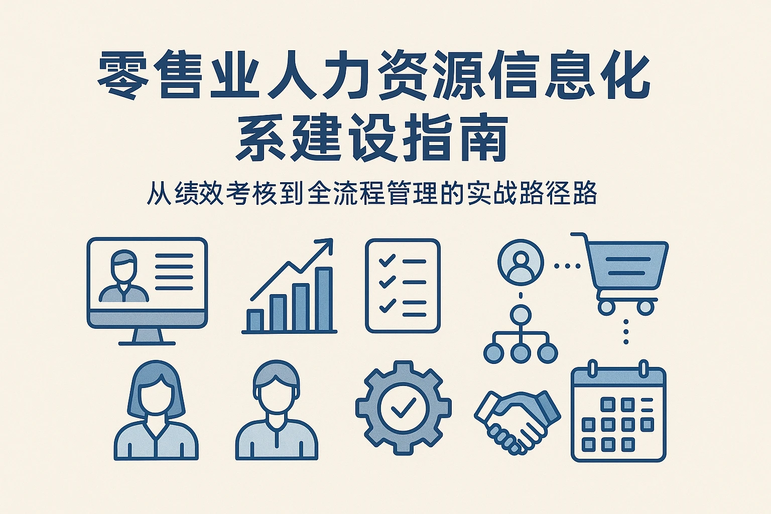 零售业人力资源信息化系统搭建指南：从绩效考核到全流程管理的实战路径