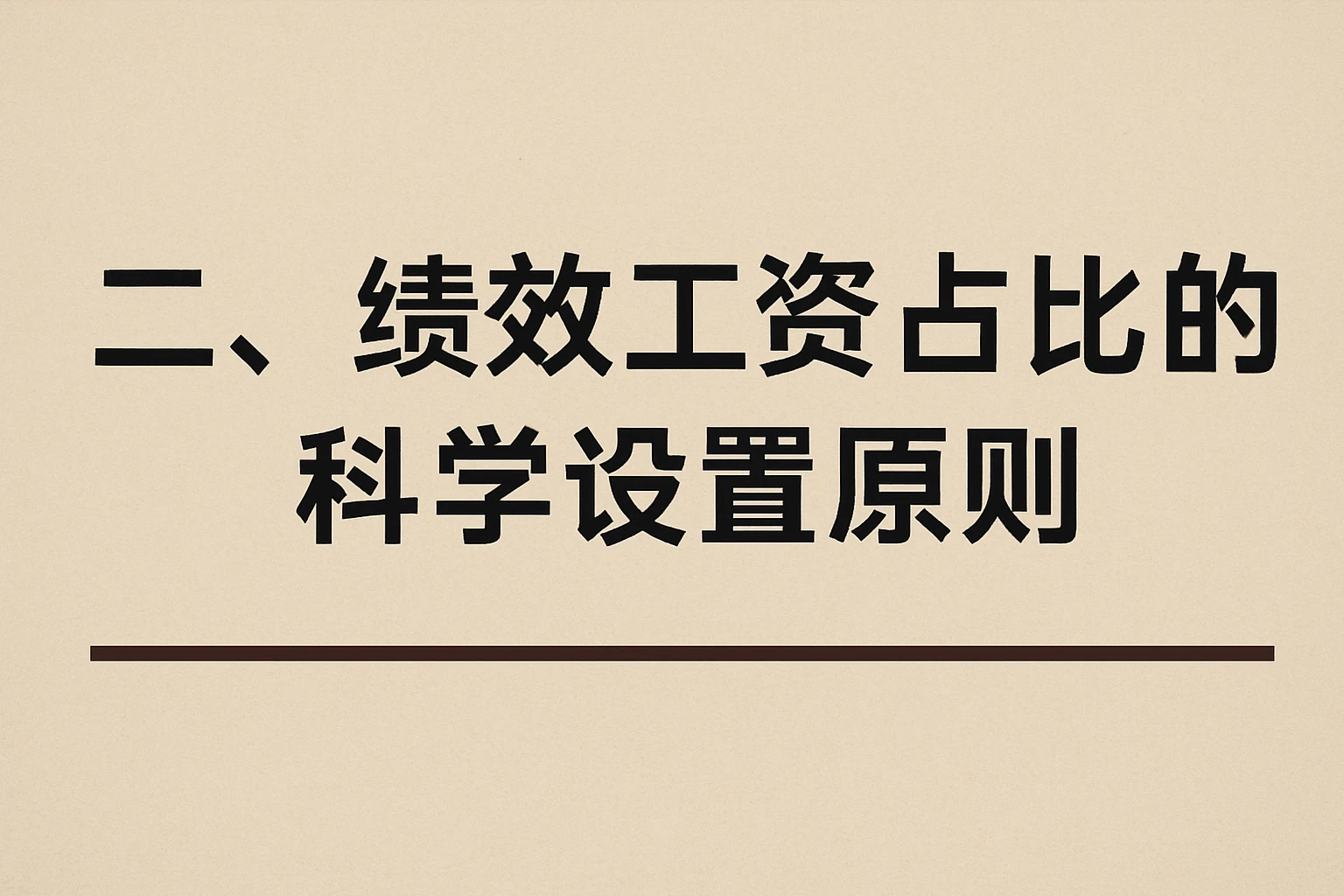 二、绩效工资占比的科学设置原则