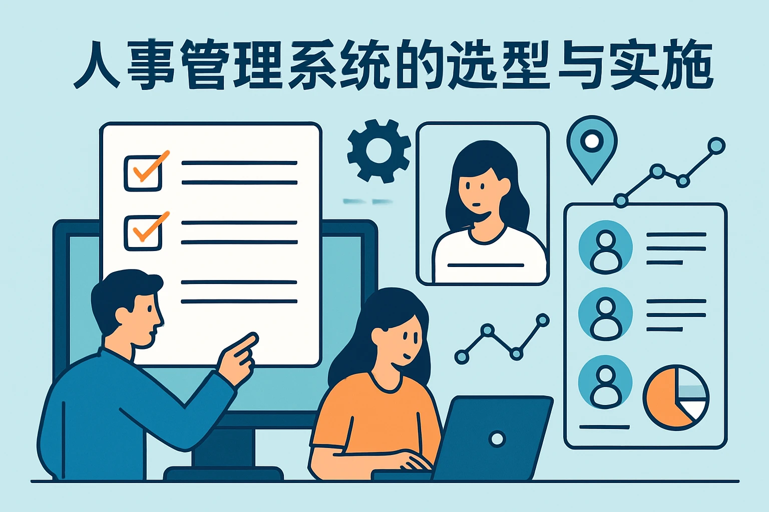 人事管理系统的选型与实施