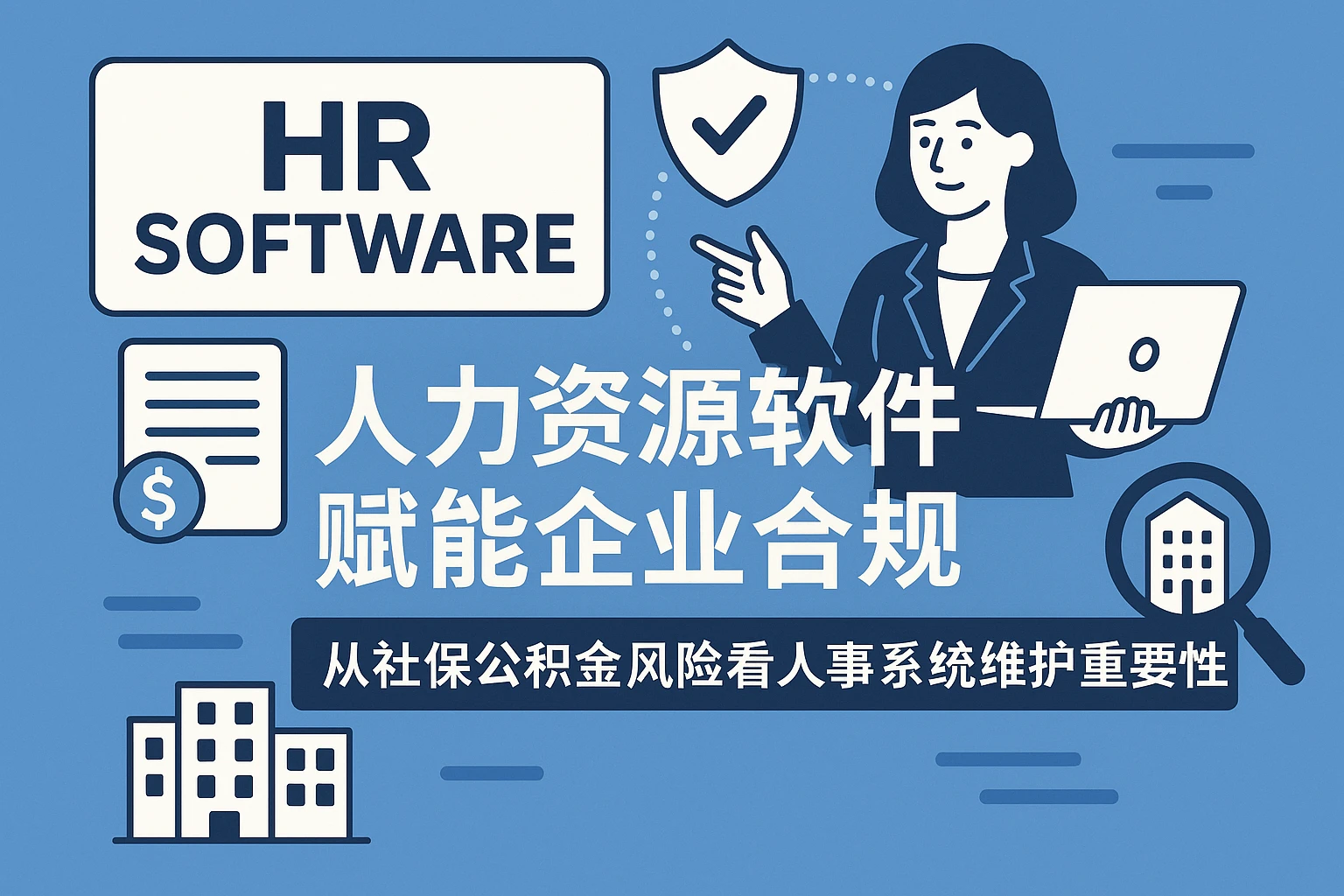 人力资源软件赋能企业合规:从社保公积金风险看人事系统维护的重要性