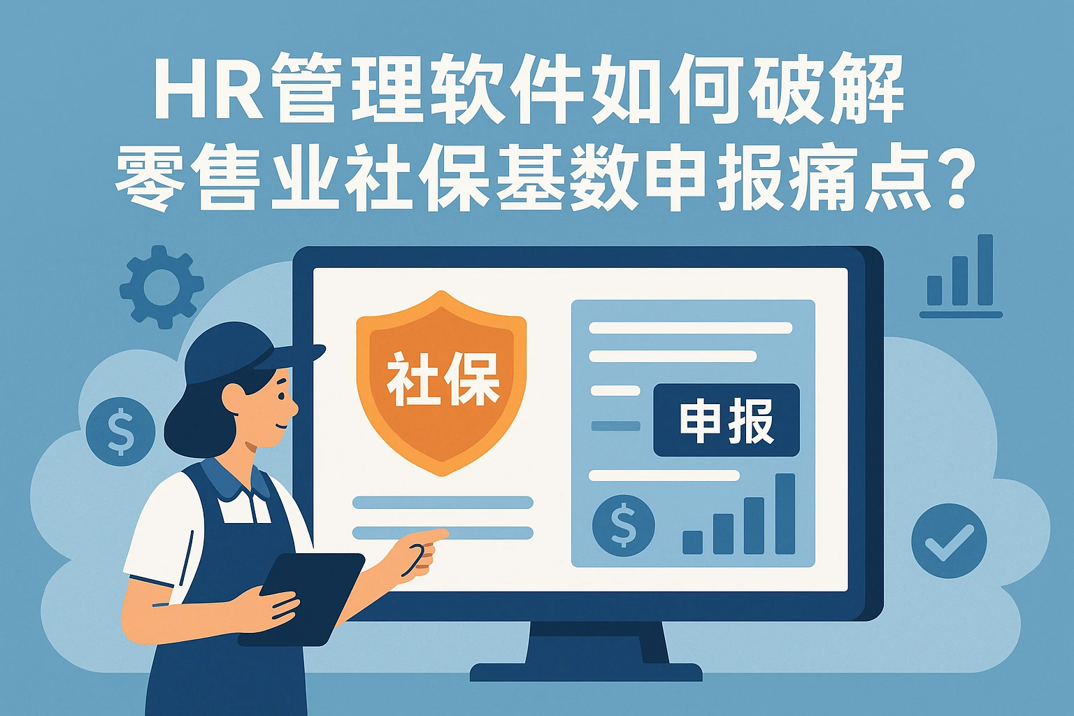 HR管理软件如何破解零售业社保基数申报痛点?