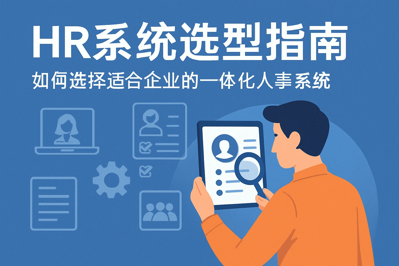 HR系统选型指南：如何选择适合企业的一体化人事系统