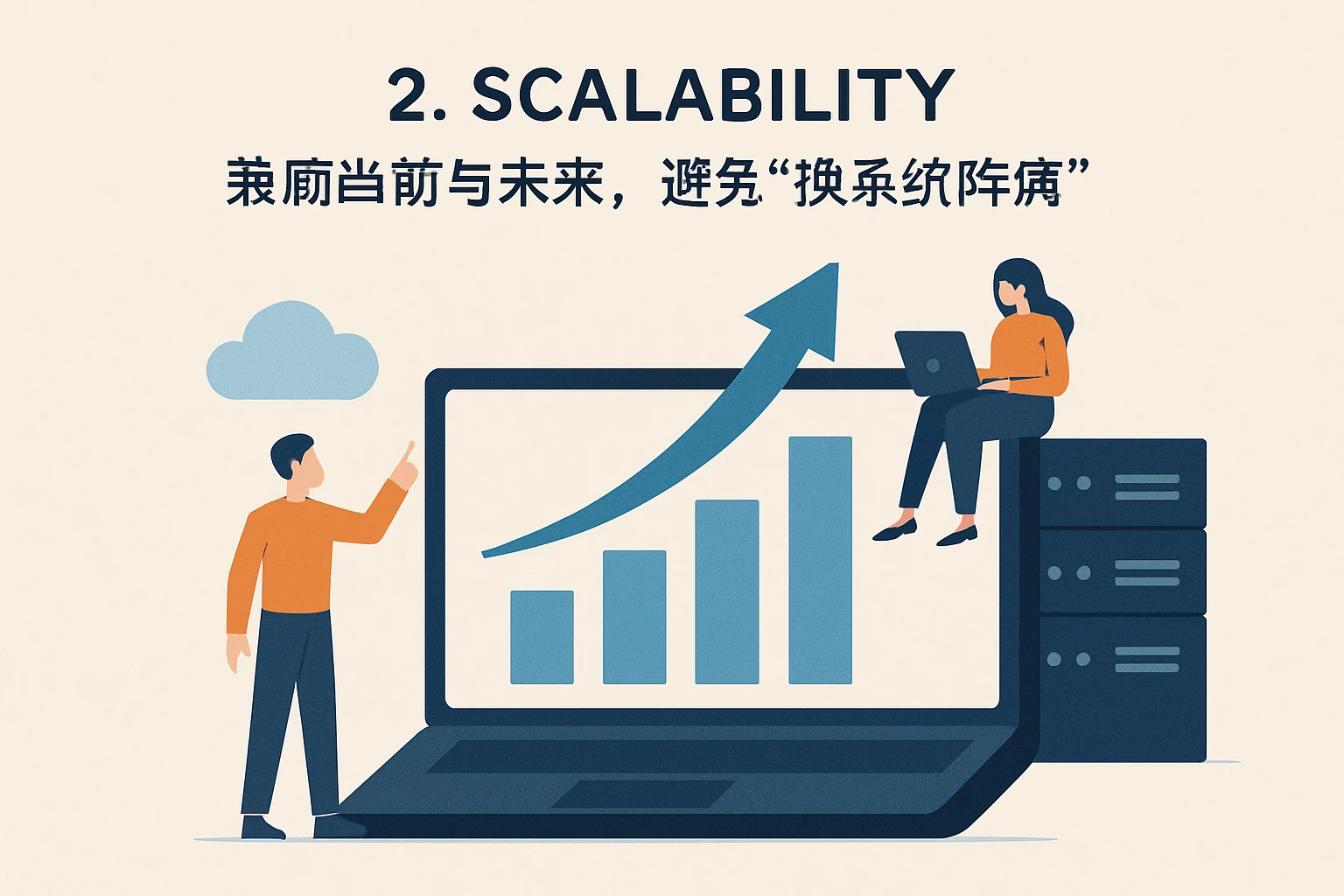 2. Scalability：兼顾当前与未来，避免“换系统阵痛”