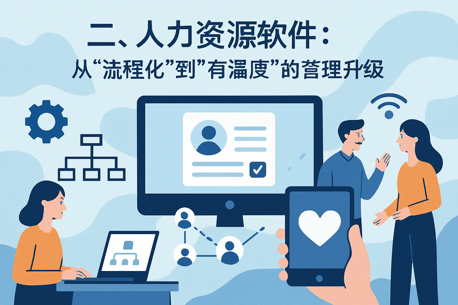 二、人力资源软件：从“流程化”到“有温度”的管理升级