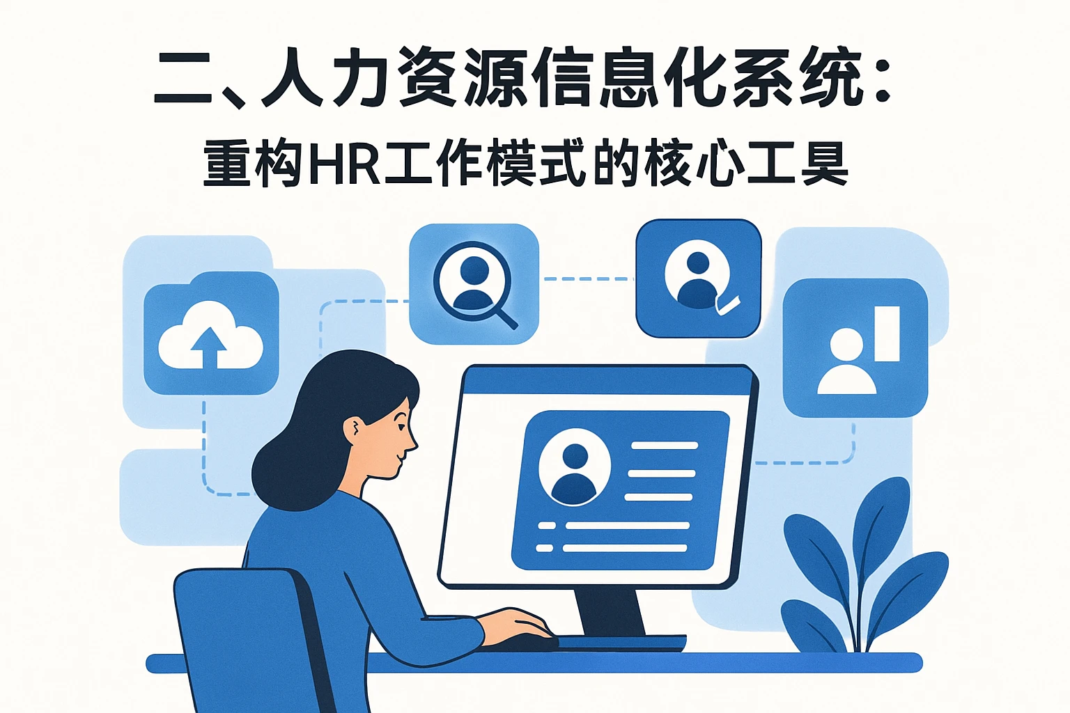 二、人力资源信息化系统:重构HR工作模式的核心工具