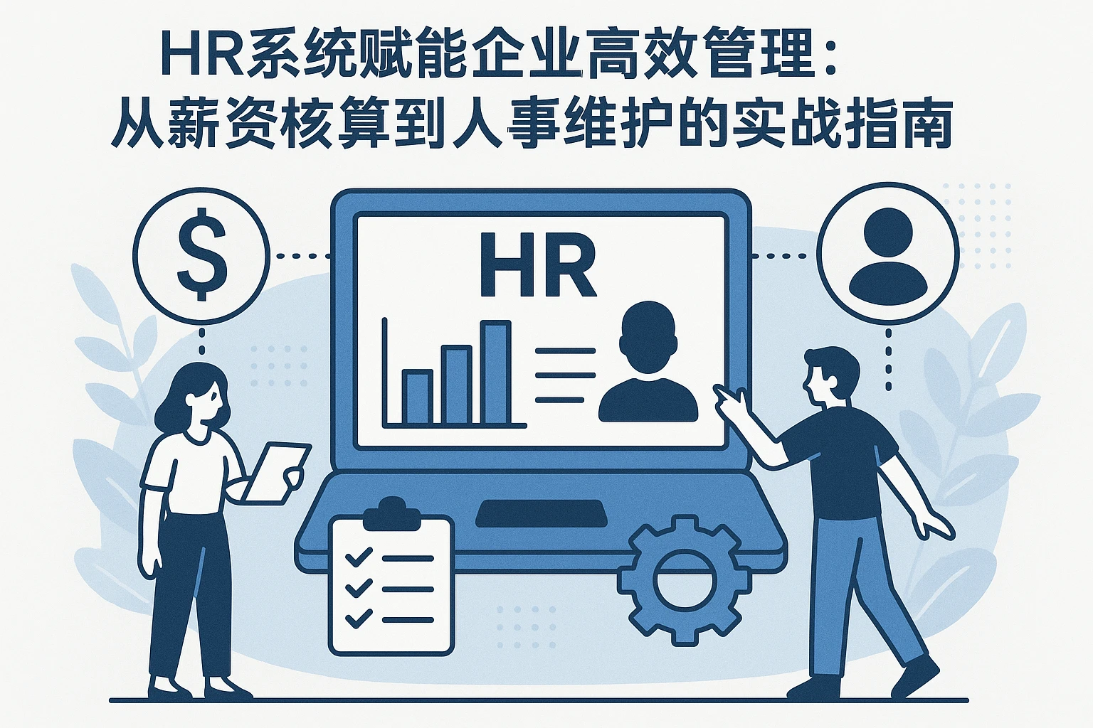 HR系统赋能企业高效管理:从薪资核算到人事维护的实战指南