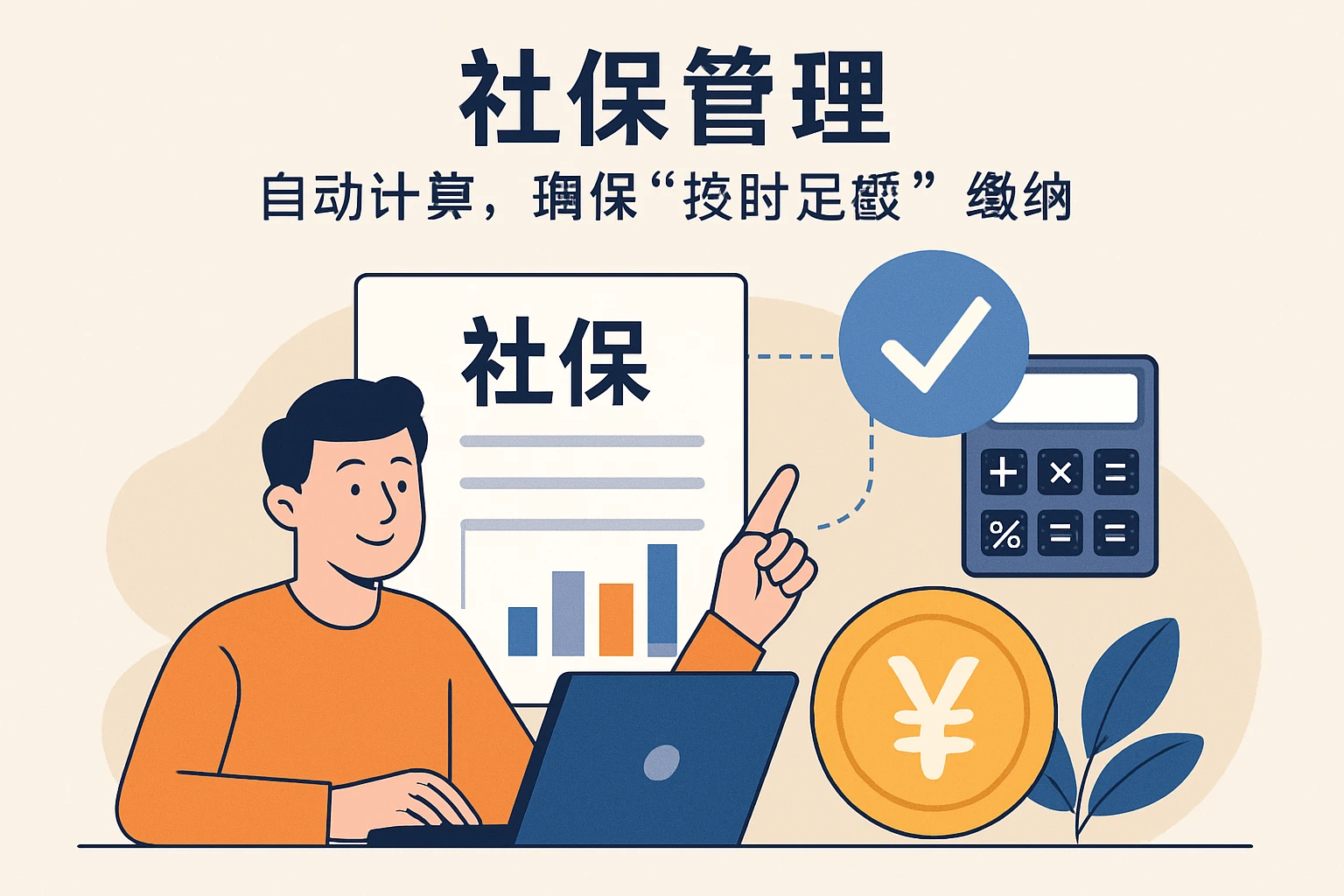 2. 社保管理：自动计算，确保“按时足额”缴纳