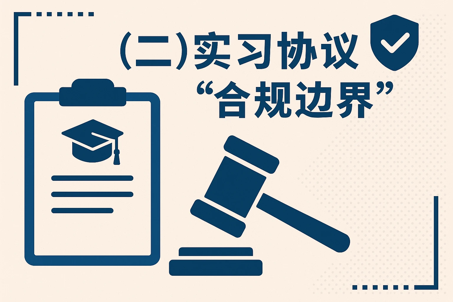 (二)实习协议的“合规边界”
