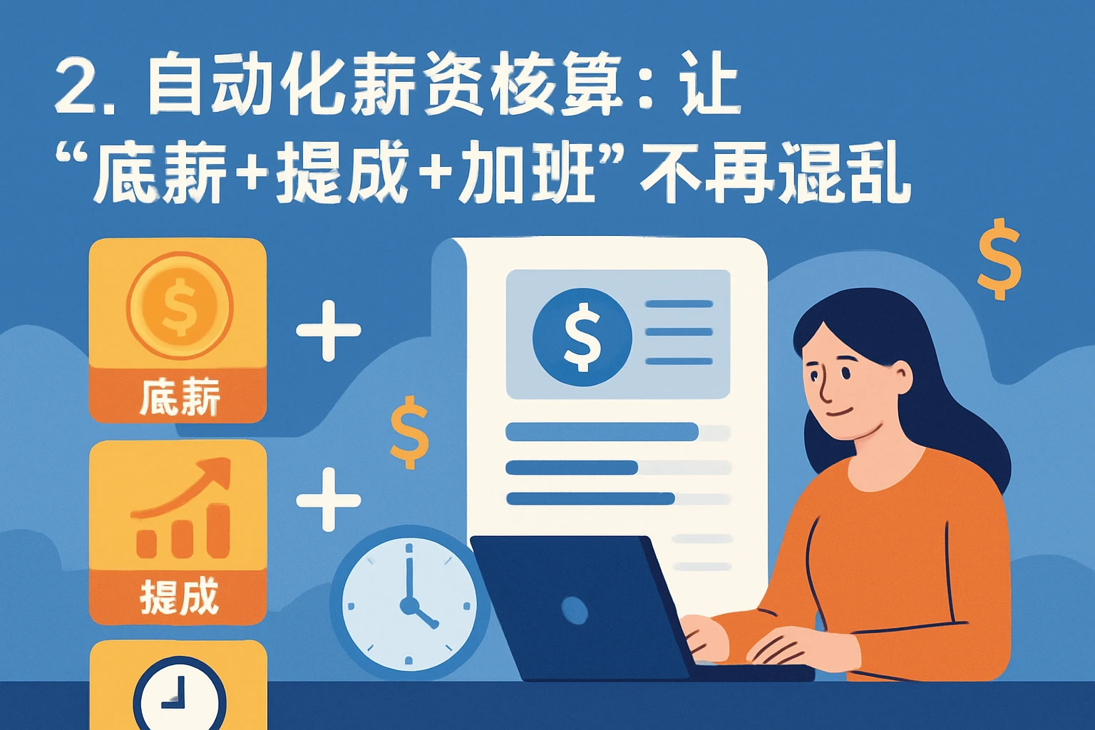 2. 自动化薪资核算：让“底薪+提成+加班”不再混乱