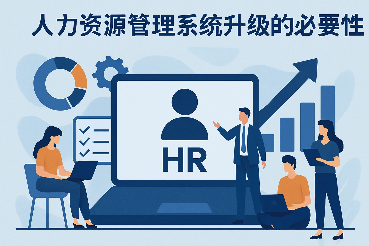 人力资源管理系统升级的必要性