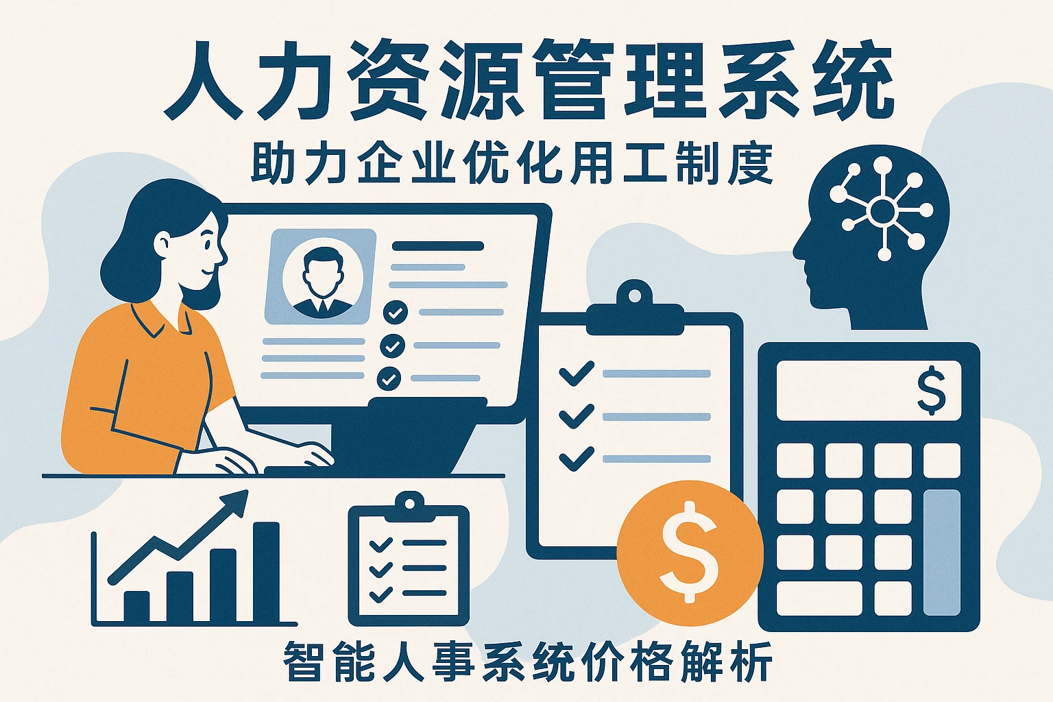 人力资源管理系统助力企业优化用工制度,智能人事系统价格解析
