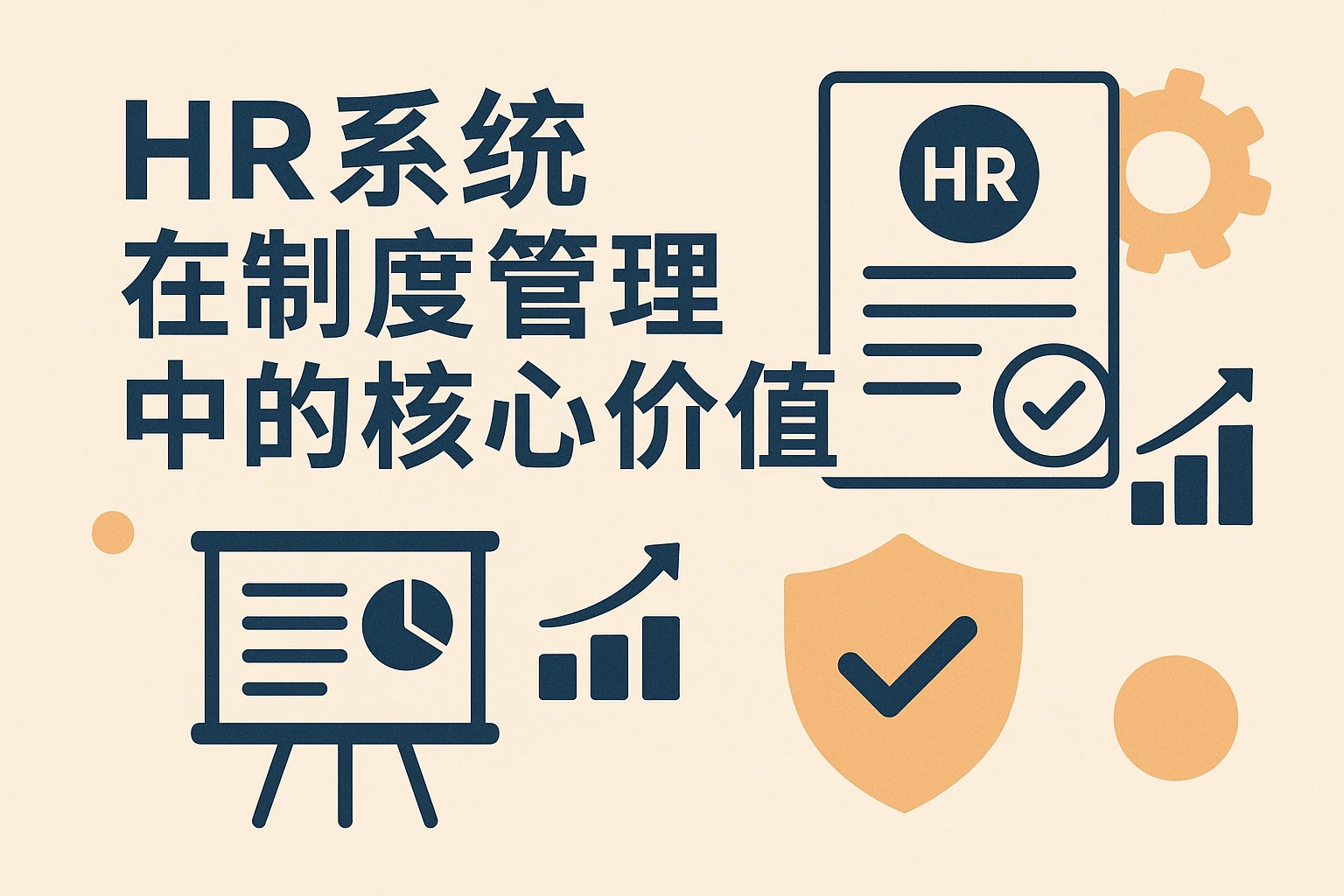 HR系统在制度管理中的核心价值