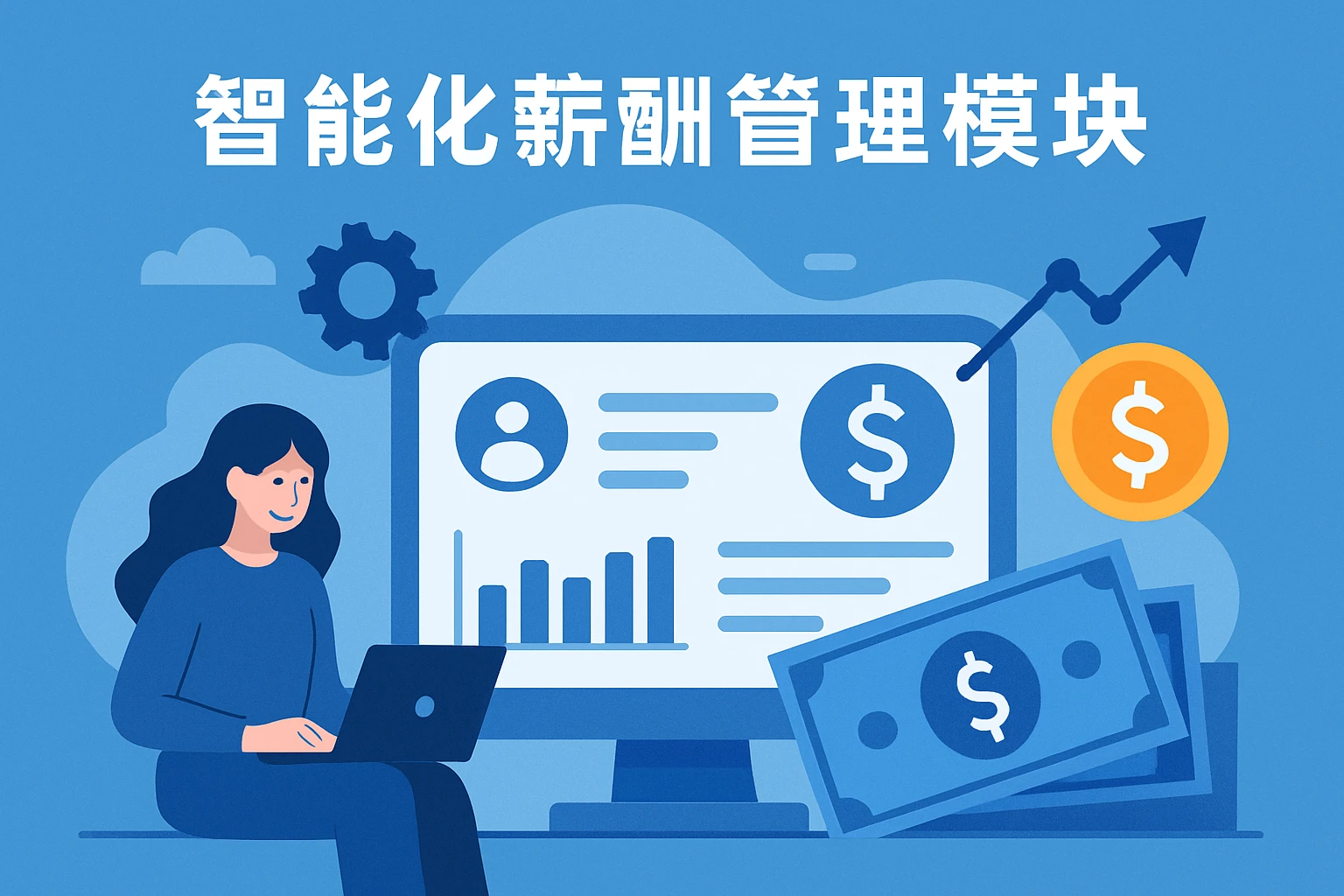 智能化薪酬管理模块