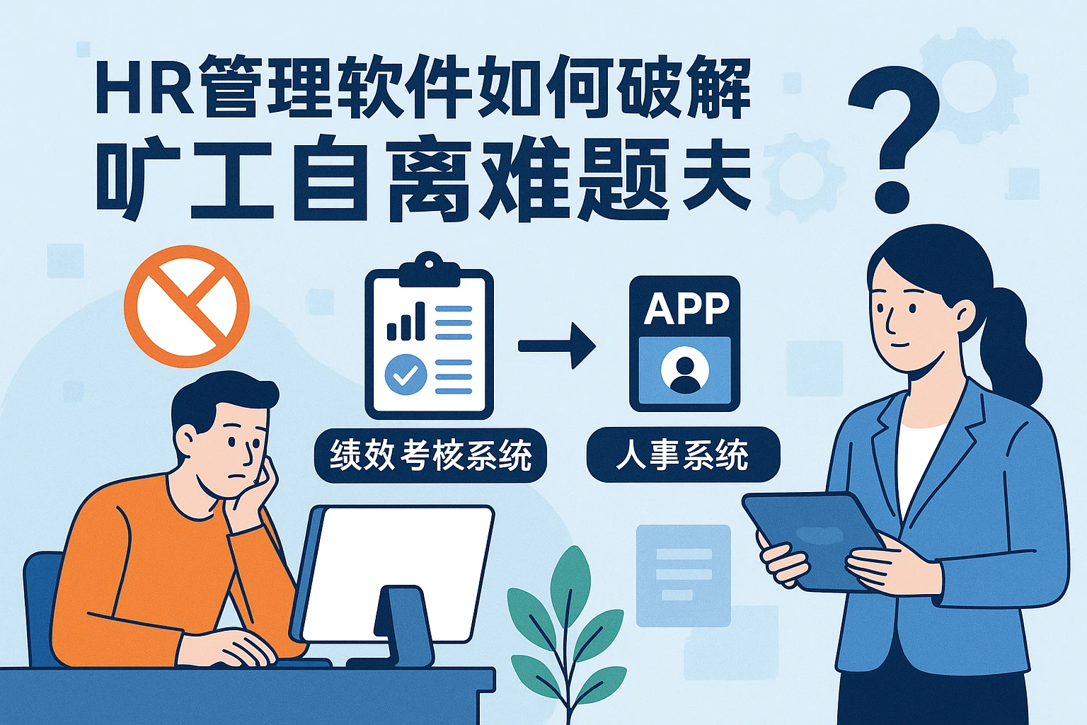 HR管理软件如何破解旷工自离难题？用绩效考核系统与人事系统APP构建全流程解决方案