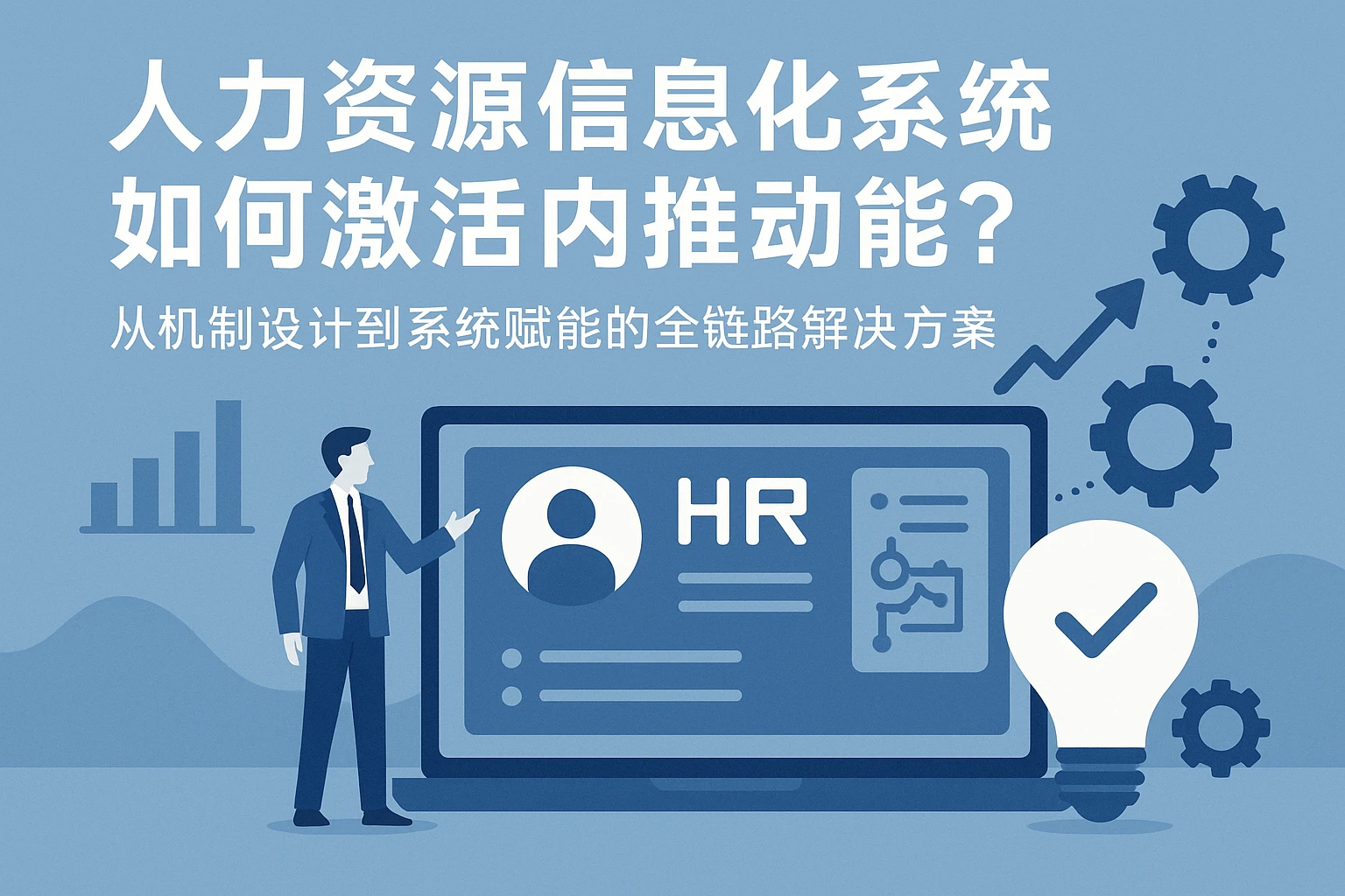人力资源信息化系统如何激活内推动能？从机制设计到系统赋能的全链路解决方案