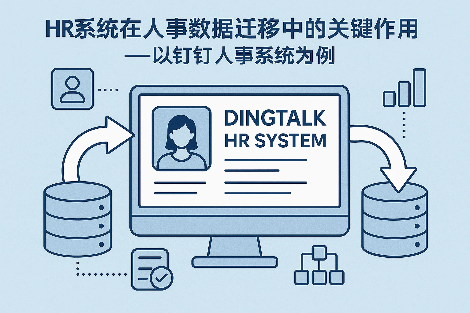 HR系统在人事数据迁移中的关键作用——以钉钉人事系统为例