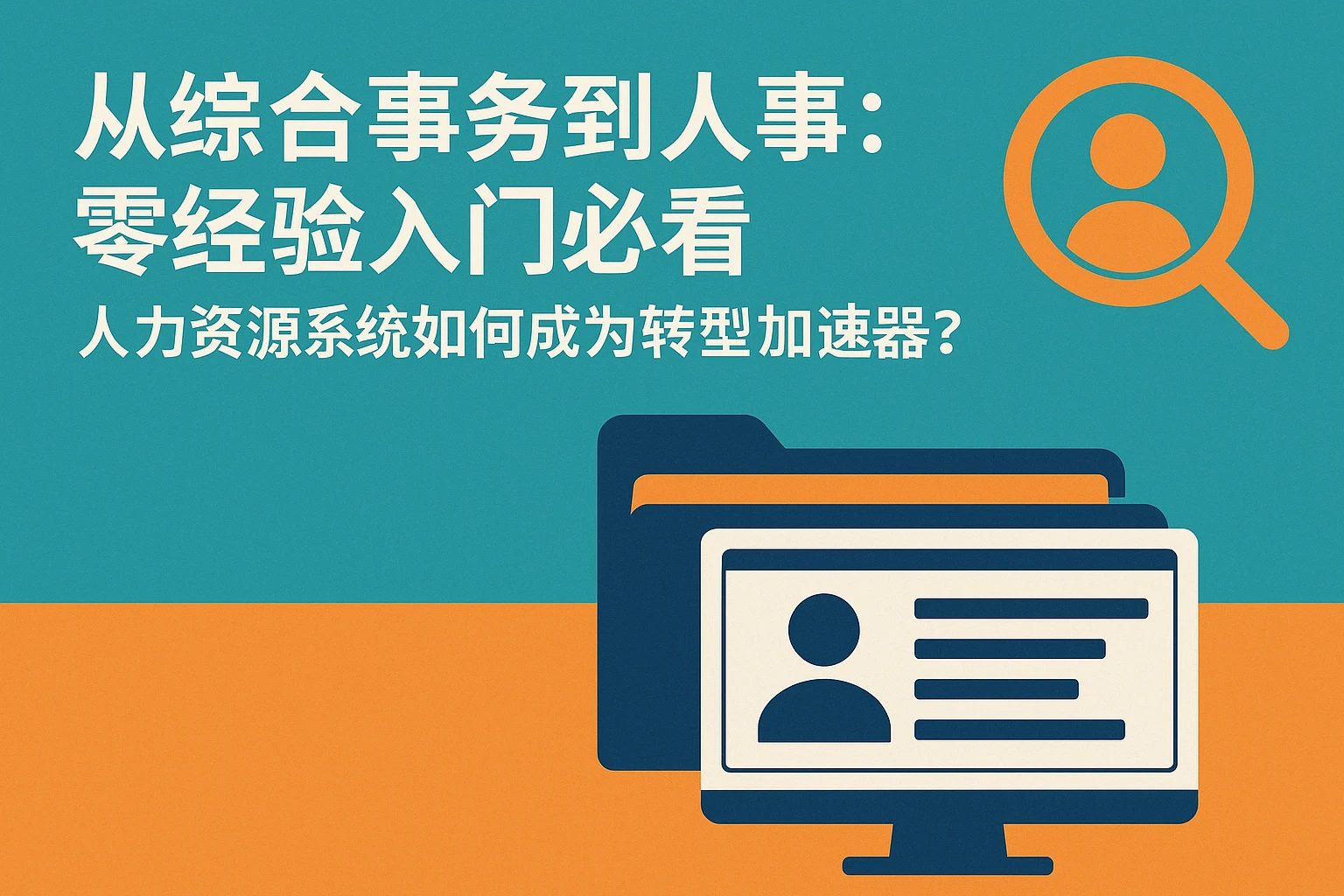 从综合事务到人事:零经验入门必看——人力资源系统如何成为转型加速器?