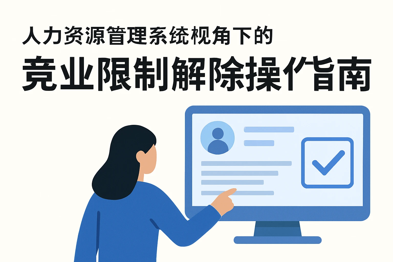 人力资源管理系统视角下的竞业限制解除操作指南