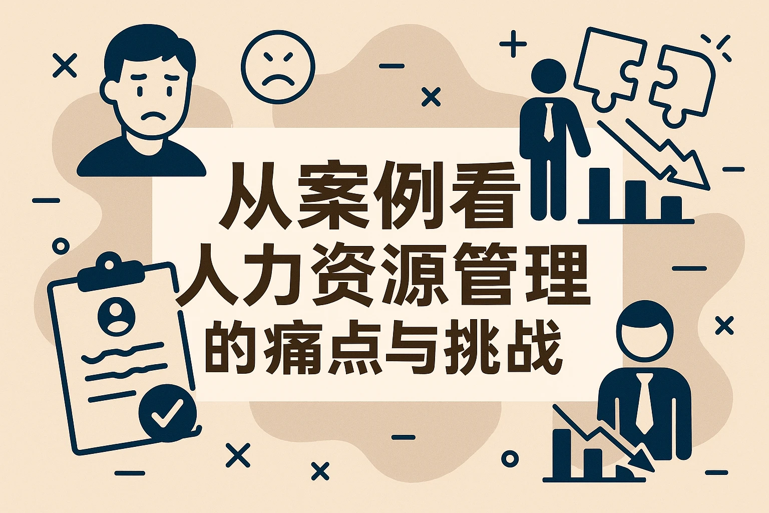 从案例看人力资源管理的痛点与挑战