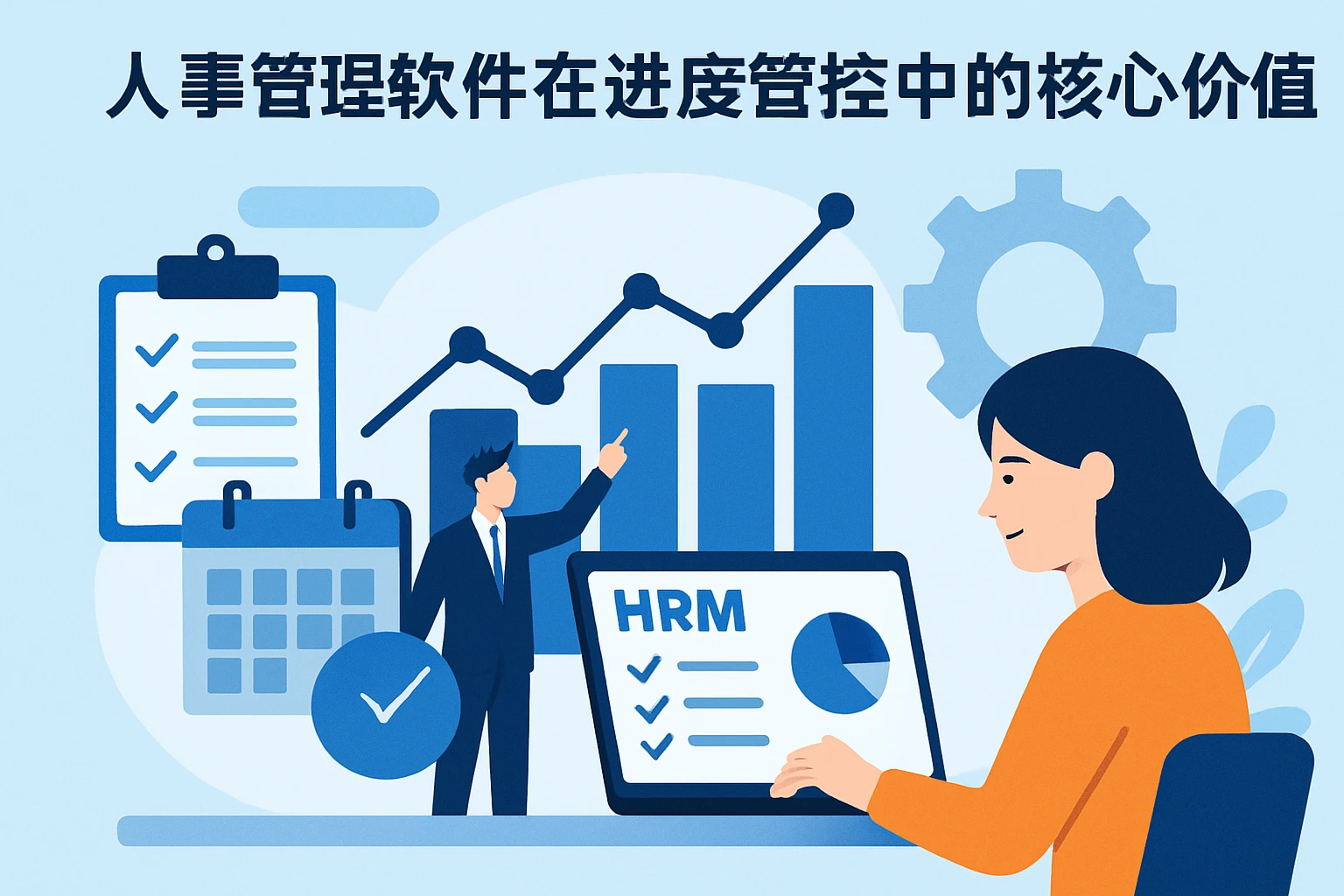 人事管理软件在进度管控中的核心价值