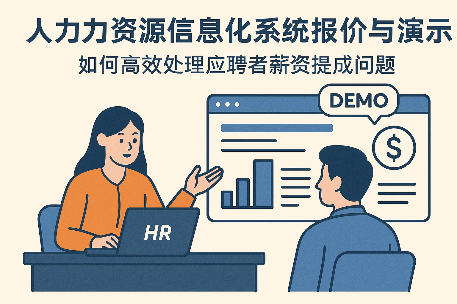 人力资源信息化系统报价与演示：如何高效处理应聘者薪资提成问题