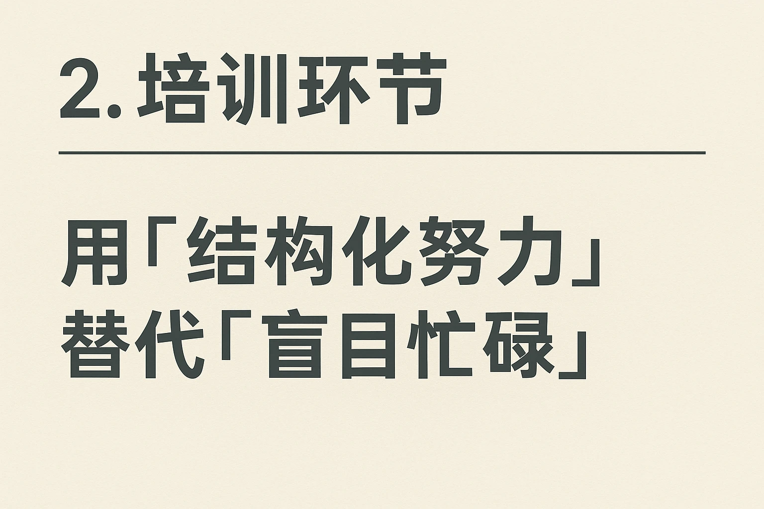 2. 培训环节：用“结构化努力”替代“盲目忙碌”