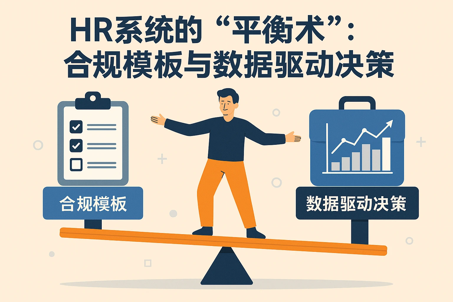 2. HR系统的“平衡术”:合规模板与数据驱动决策