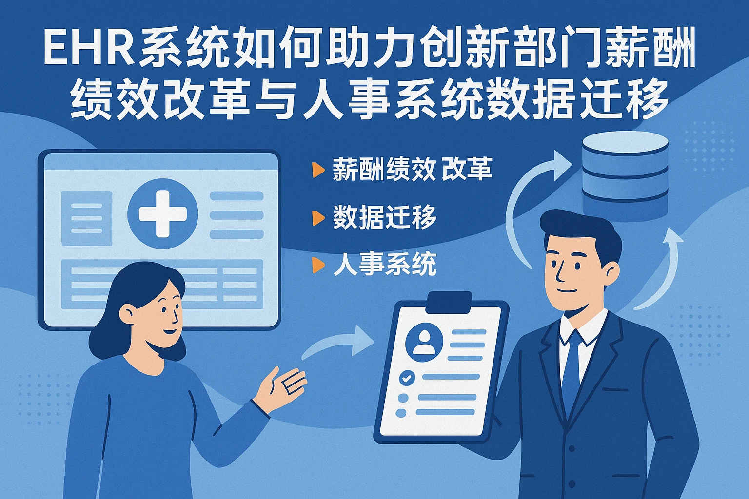 EHR系统如何助力创新部门薪酬绩效改革与人事系统数据迁移