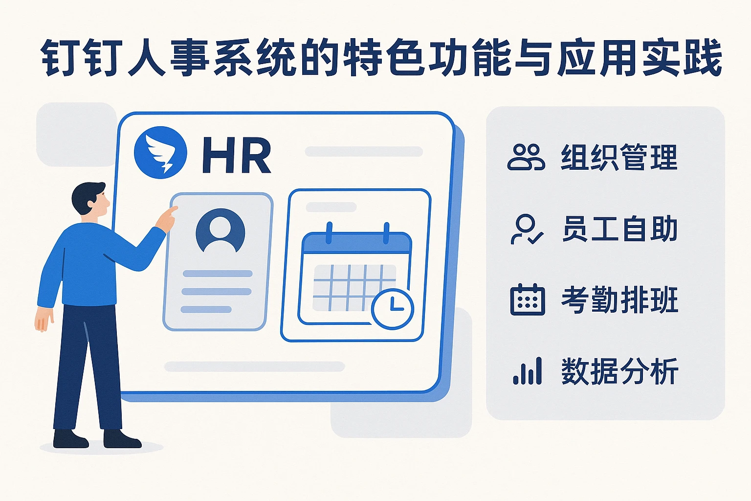 钉钉人事系统的特色功能与应用实践