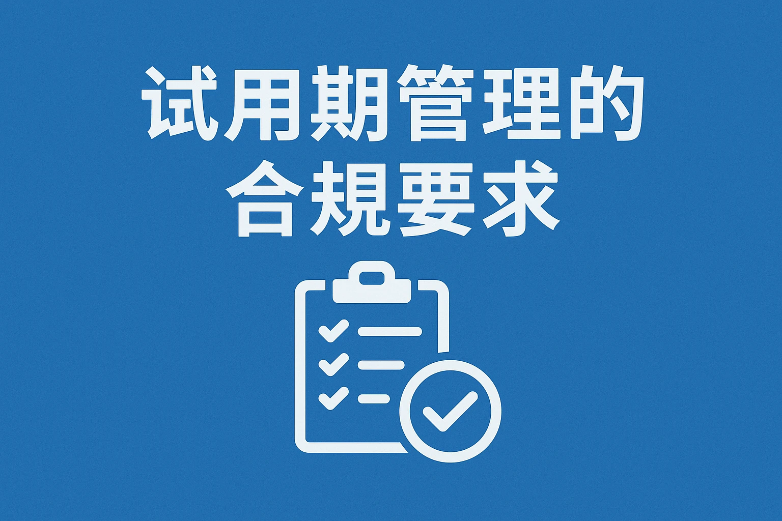 试用期管理的合规要求