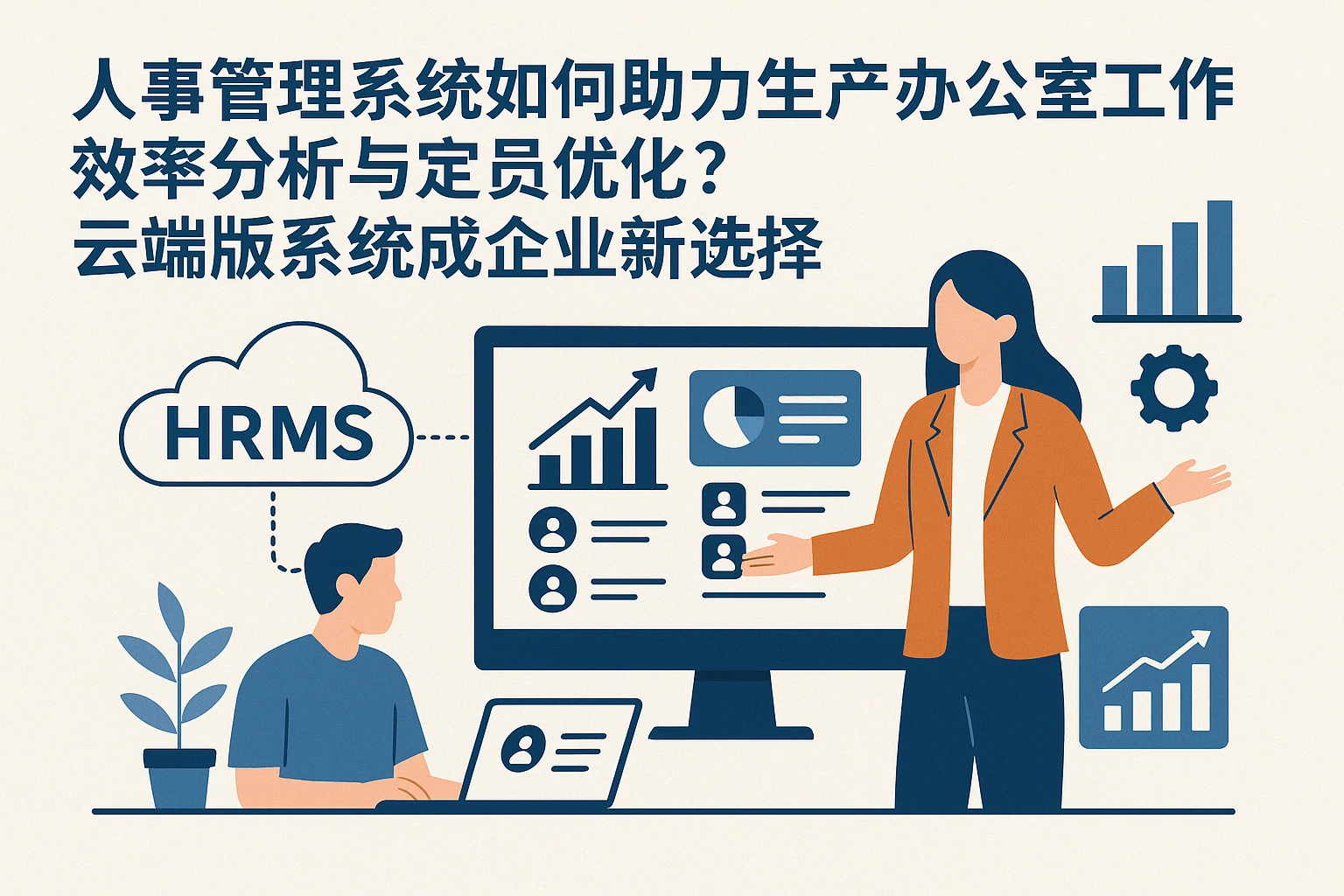 人事管理系统如何助力生产办公室工作效率分析与定员优化？云端版系统成企业新选择