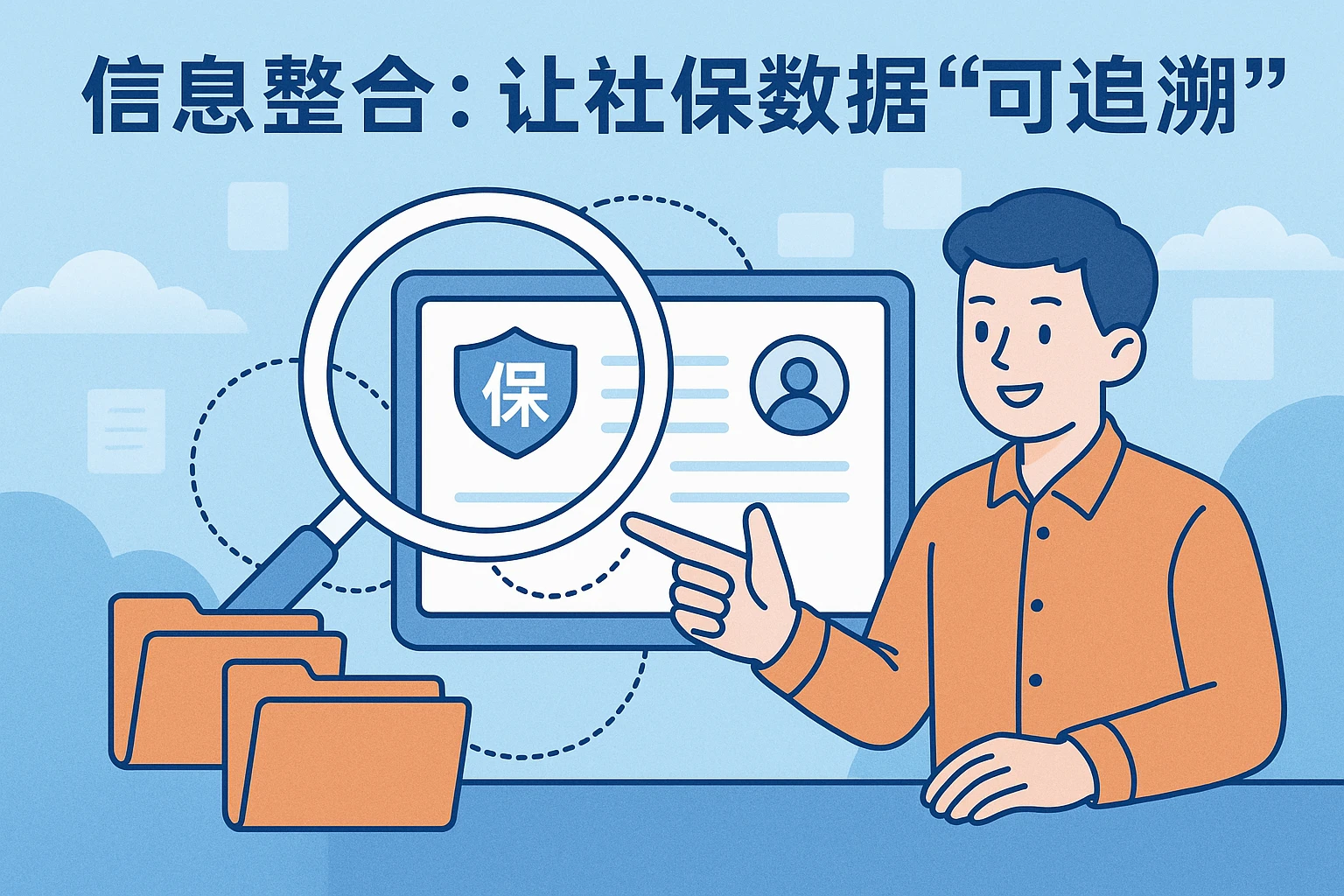 2. 信息整合：让社保数据“可追溯”