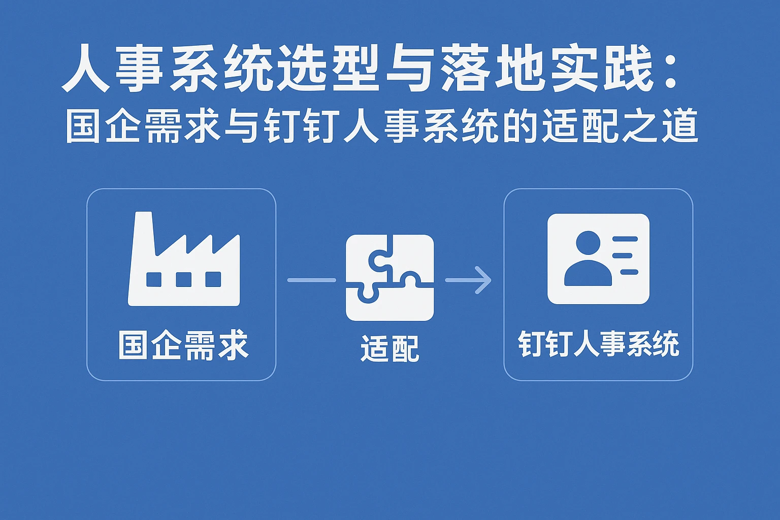 人事系统选型与落地实践：国企需求与钉钉人事系统的适配之道