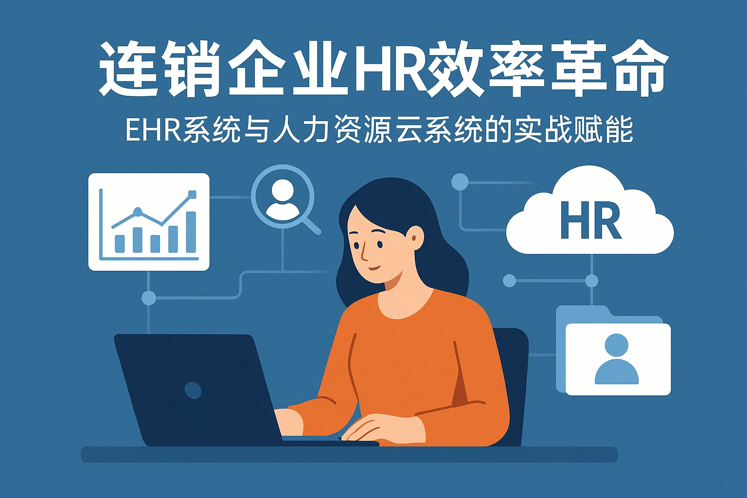 连锁企业HR效率革命：EHR系统与人力资源云系统的实战赋能