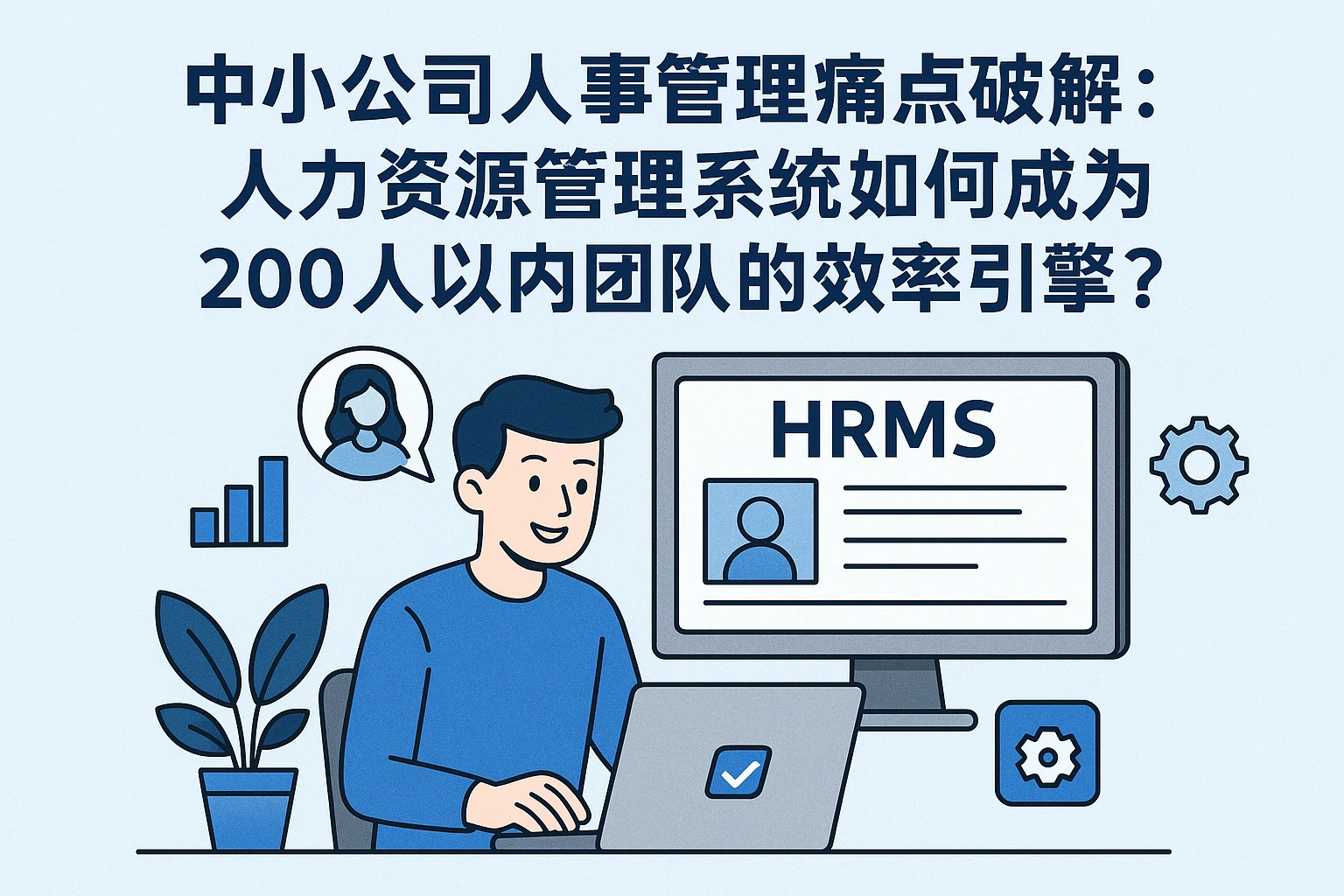 中小公司人事管理痛点破解:人力资源管理系统如何成为200人以内团队的效率引擎?