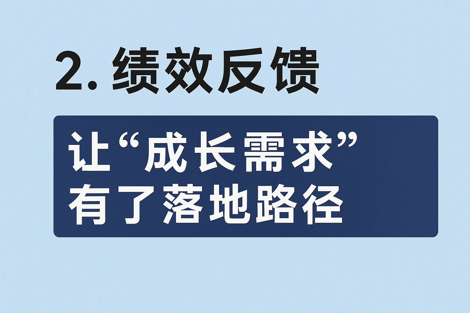 2. 绩效反馈：让“成长需求”有了落地路径