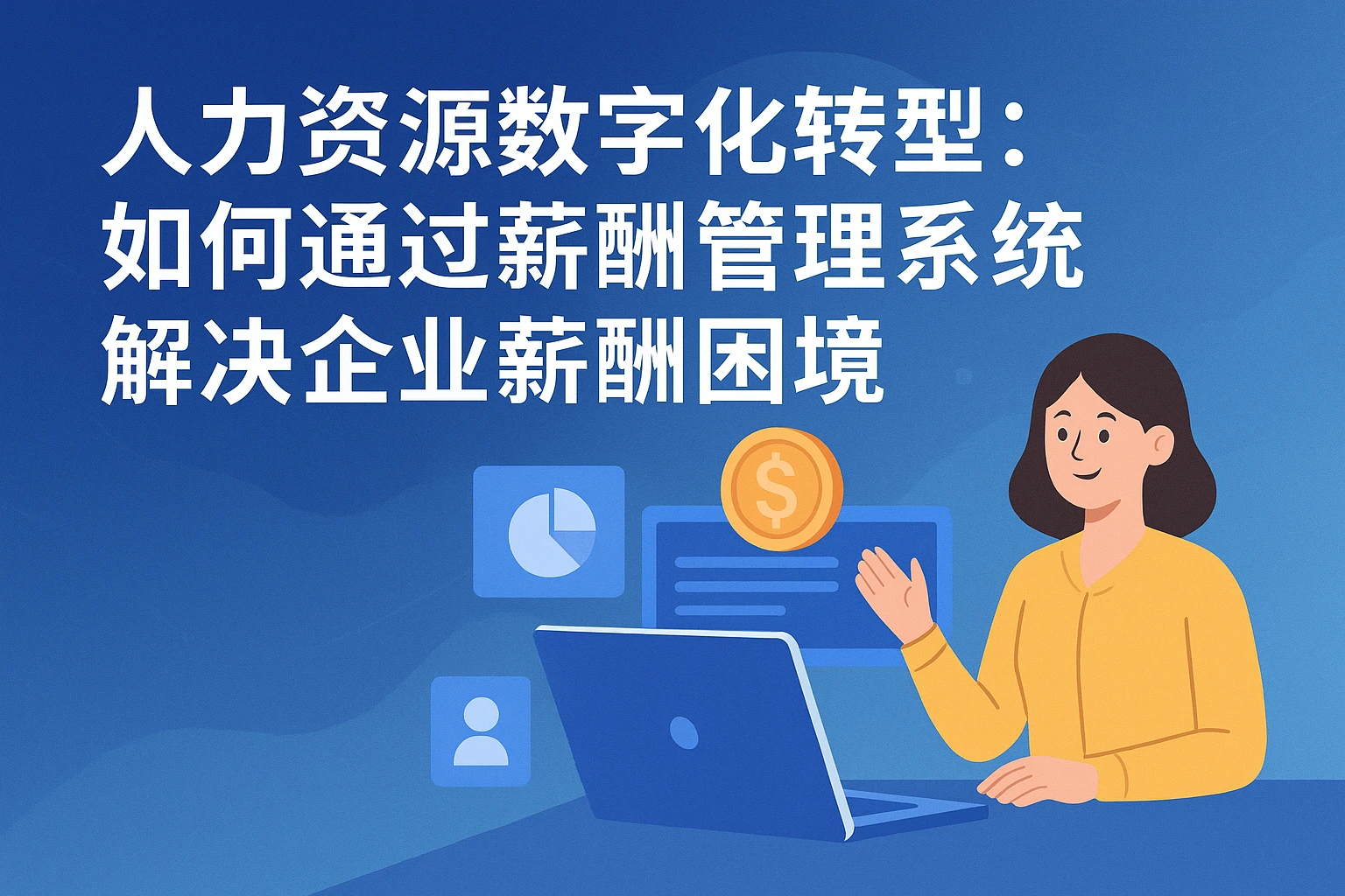 人力资源数字化转型：如何通过薪酬管理系统解决企业薪酬困境