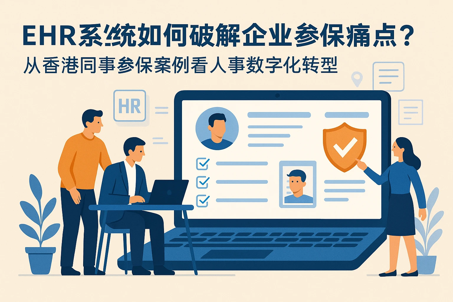 EHR系统如何破解企业参保流程痛点？从香港同事参保案例看人事数字化转型