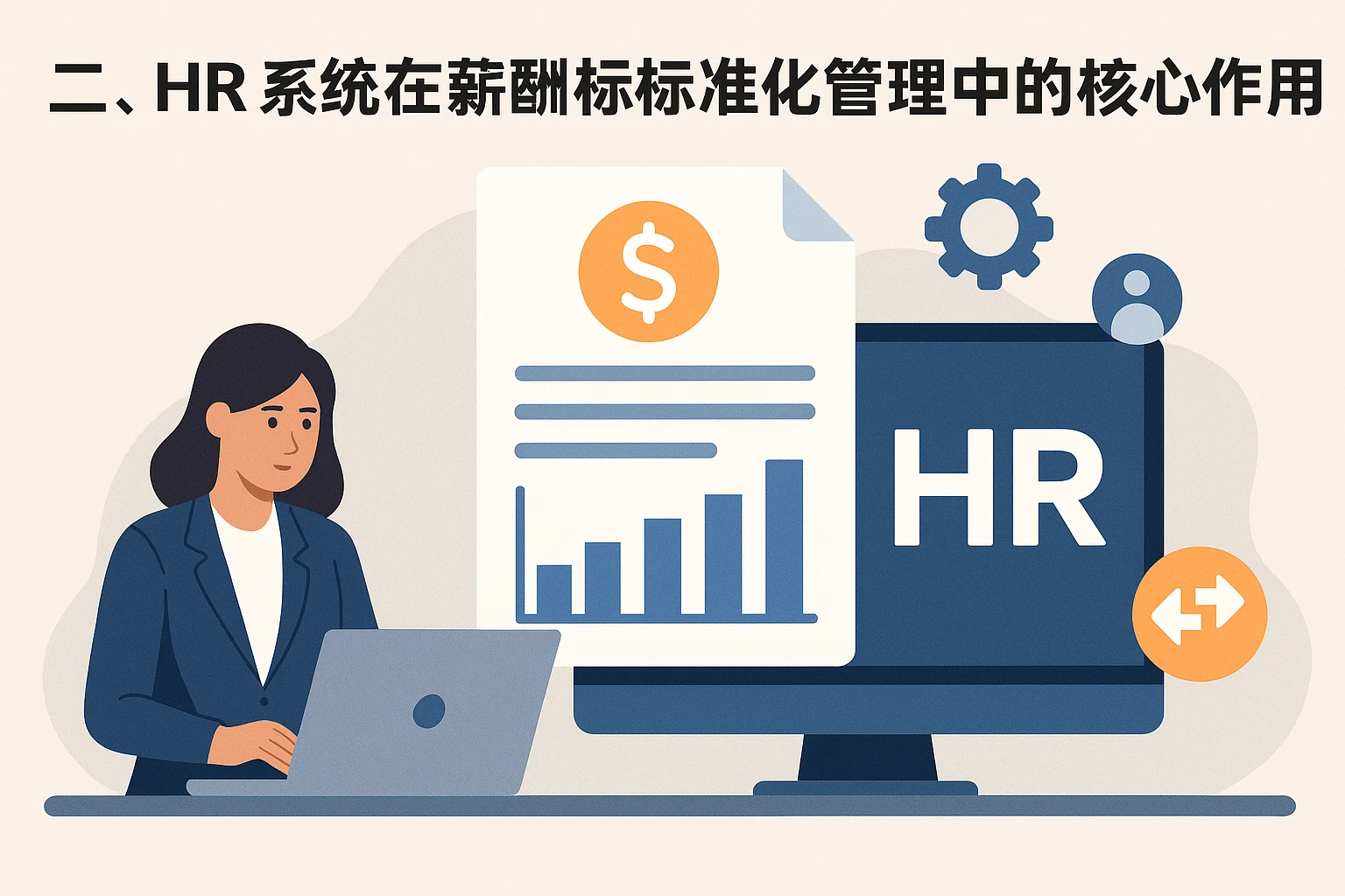 二、HR系统在薪酬标准化管理中的核心作用