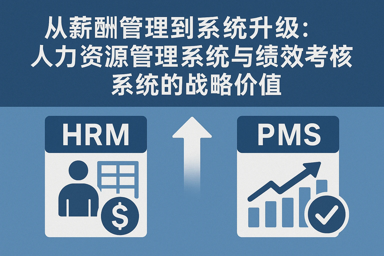 从薪酬管理到系统升级：人力资源管理系统与绩效考核系统的战略价值