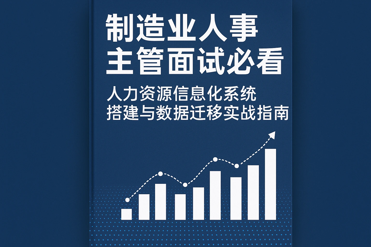 制造业人事主管面试必看:人力资源信息化系统搭建与数据迁移实战指南