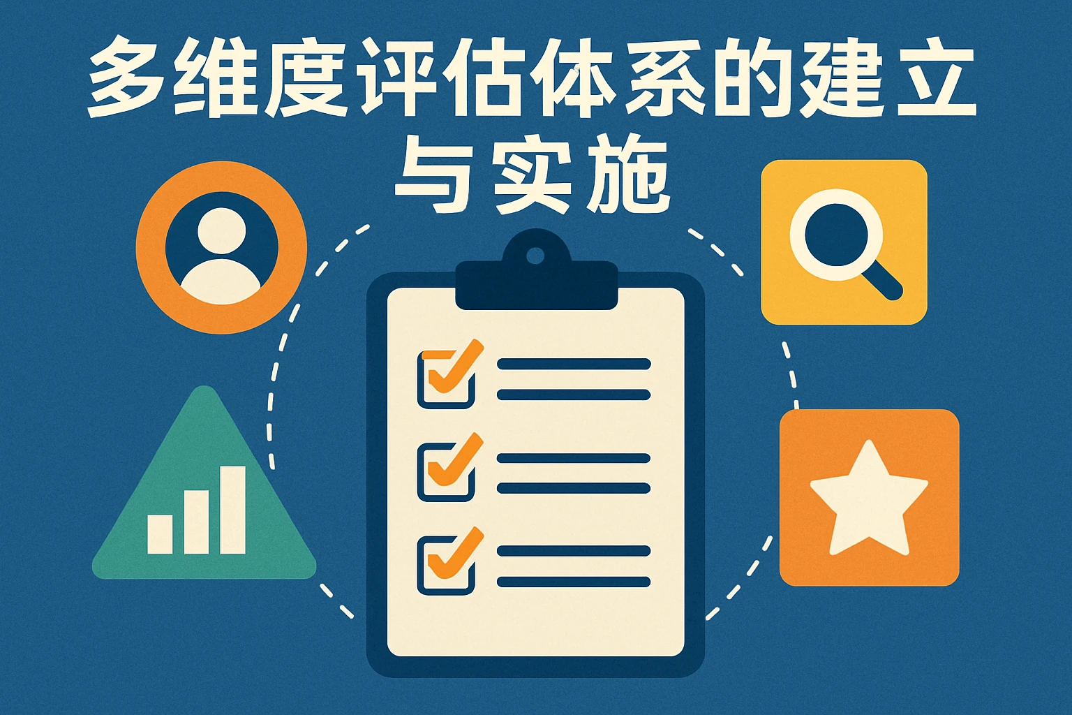 多维度评估体系的建立与实施