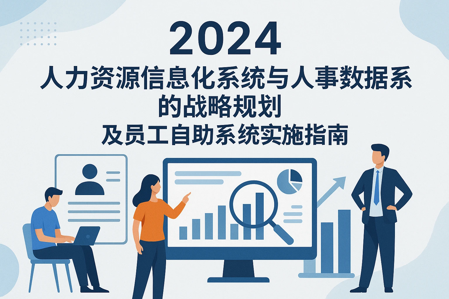 2024年人力资源信息化系统与人事大数据系统的战略规划及员工自助系统实施指南