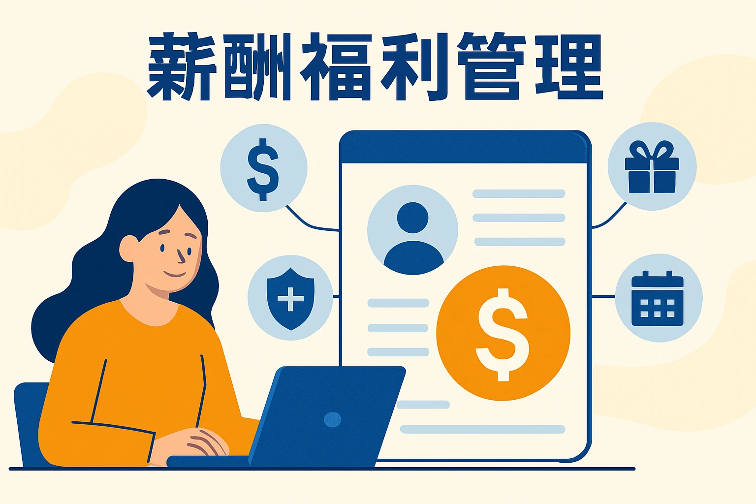 薪酬福利管理模块