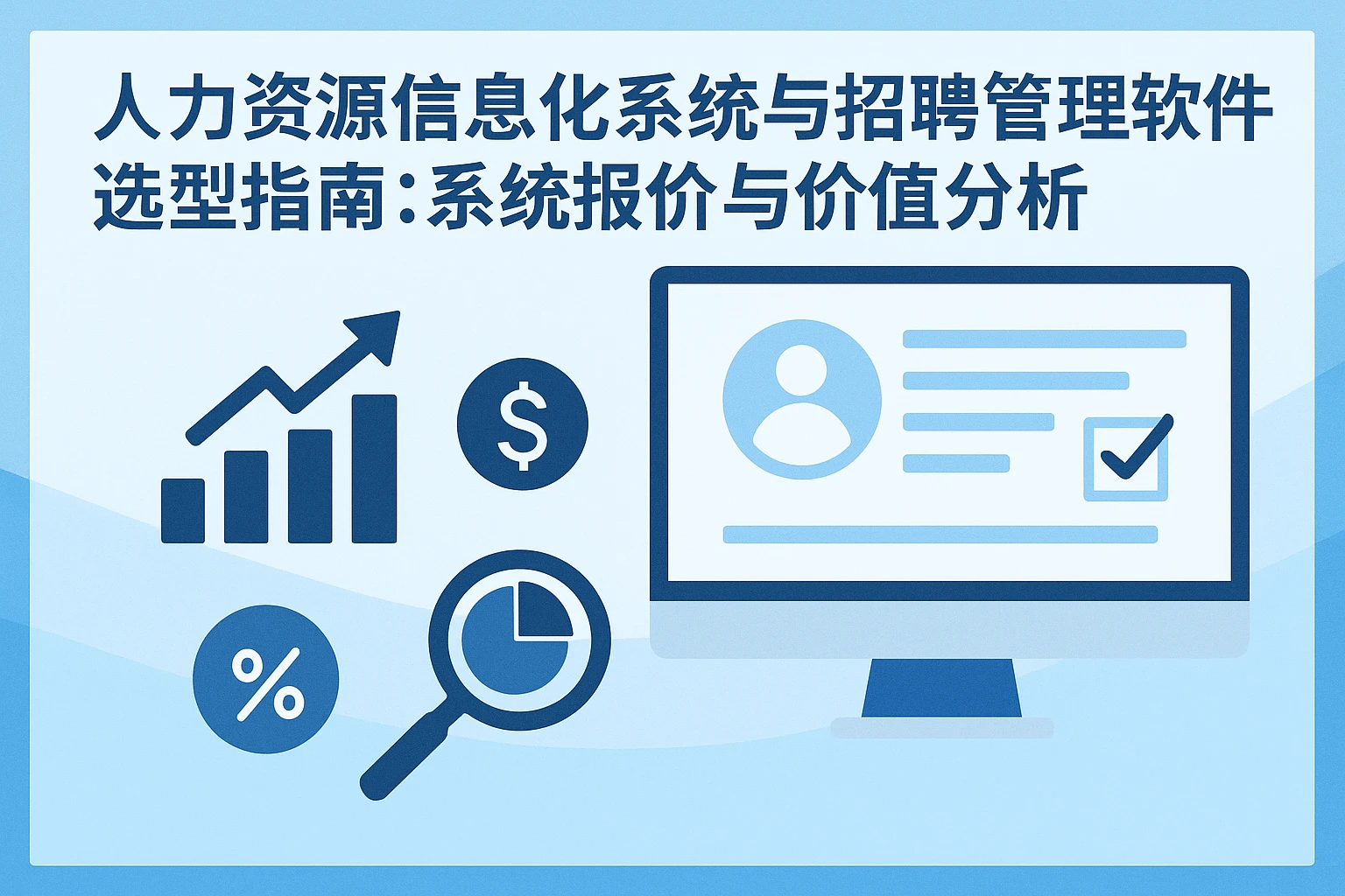 人力资源信息化系统与招聘管理软件选型指南:系统报价与价值分析
