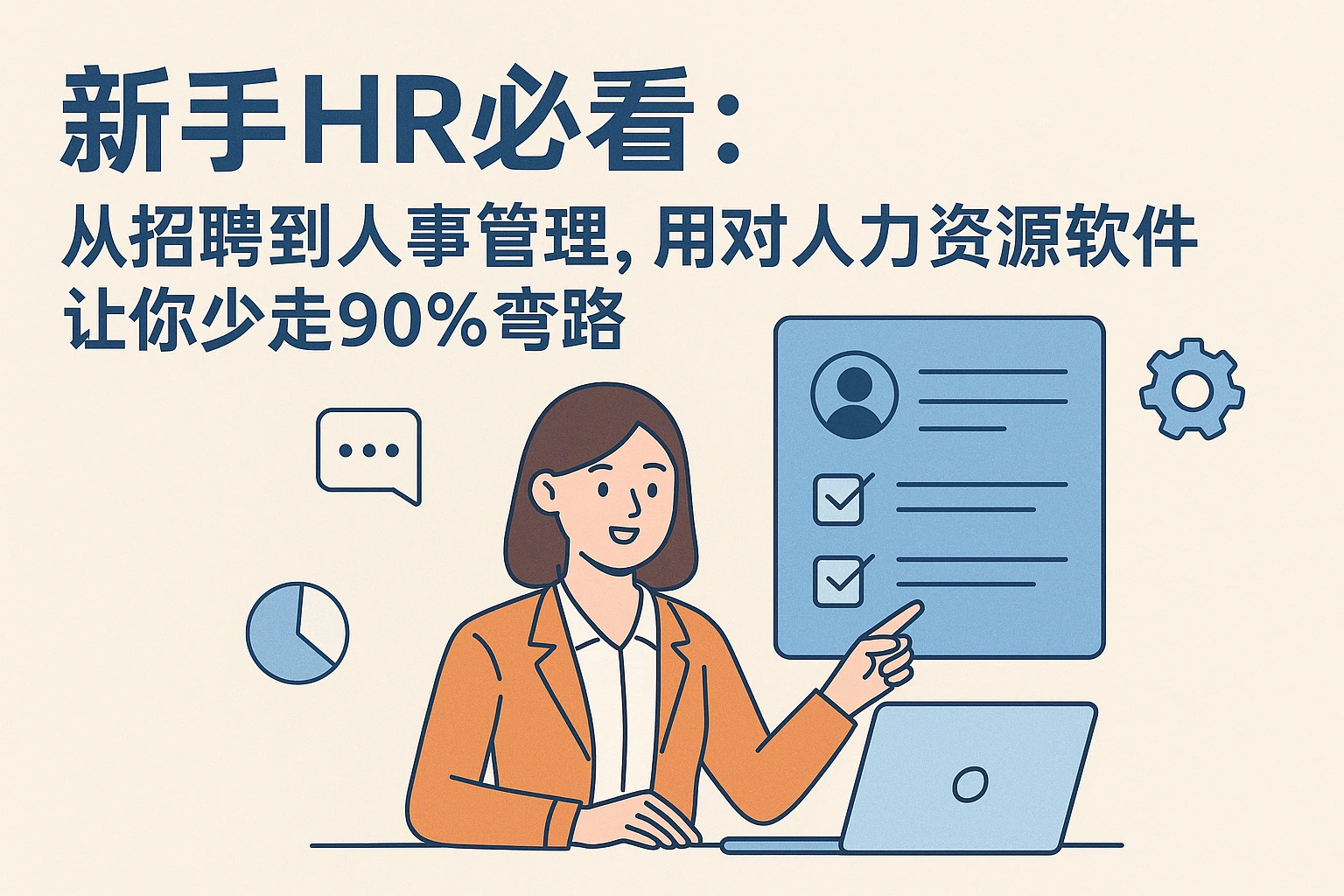 新手HR必看：从招聘到人事管理，用对人力资源软件让你少走90%弯路