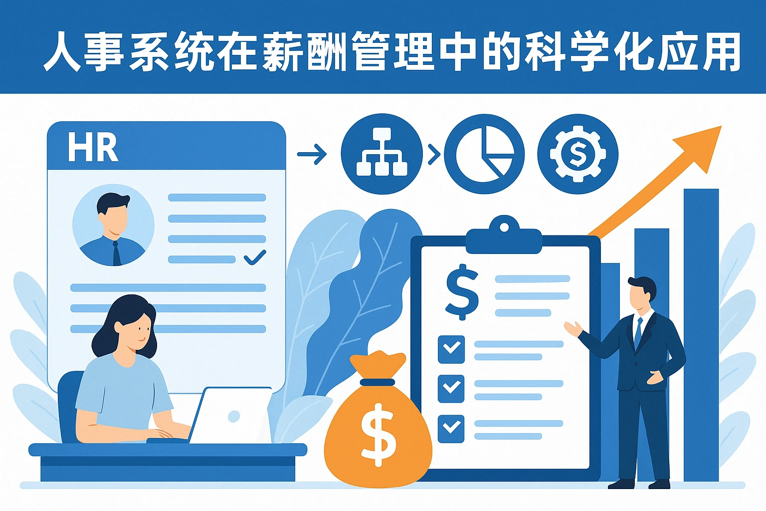 人事系统在薪酬管理中的科学化应用