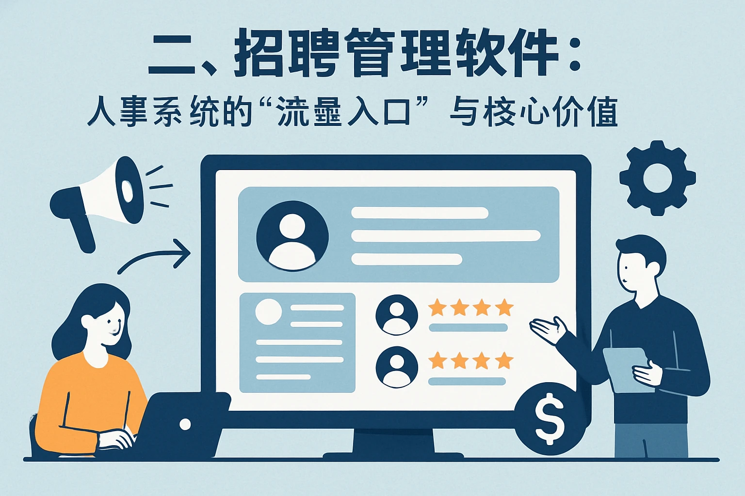 二、招聘管理软件：人事系统的“流量入口”与核心价值